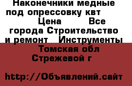 Наконечники медные под опрессовку квт185-16-21 › Цена ­ 90 - Все города Строительство и ремонт » Инструменты   . Томская обл.,Стрежевой г.